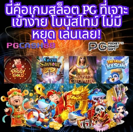 เกม สล็อต ออนไลน์ pg slot logo